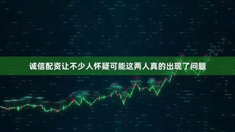 诚信配资让不少人怀疑可能这两人真的出现了问题