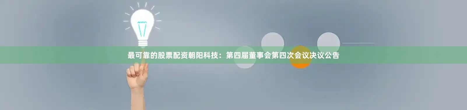 最可靠的股票配资朝阳科技：第四届董事会第四次会议决议公告