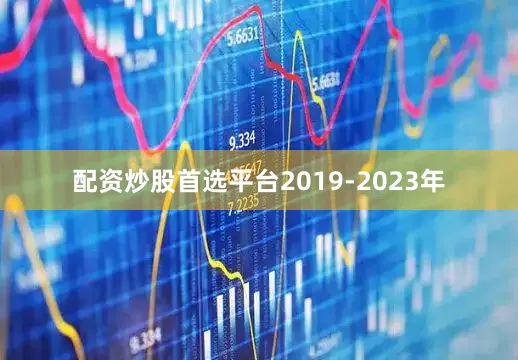 配资炒股首选平台2019-2023年