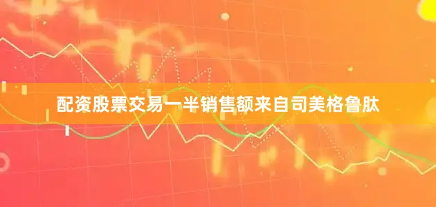 配资股票交易一半销售额来自司美格鲁肽