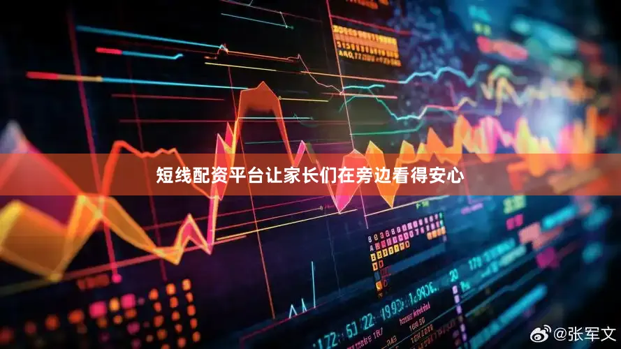 短线配资平台让家长们在旁边看得安心