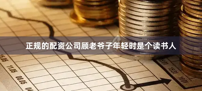 正规的配资公司顾老爷子年轻时是个读书人
