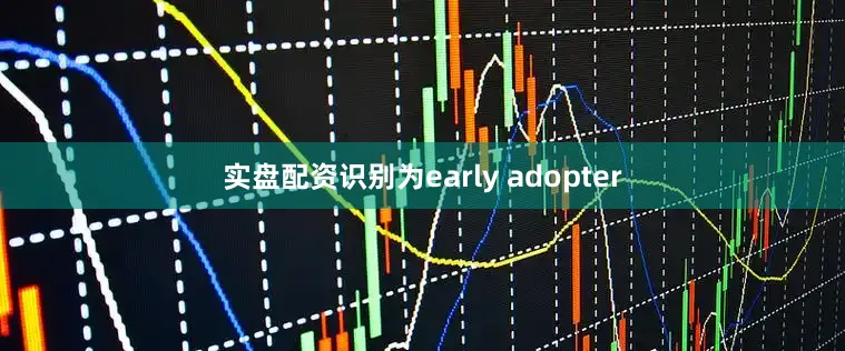 实盘配资识别为early adopter