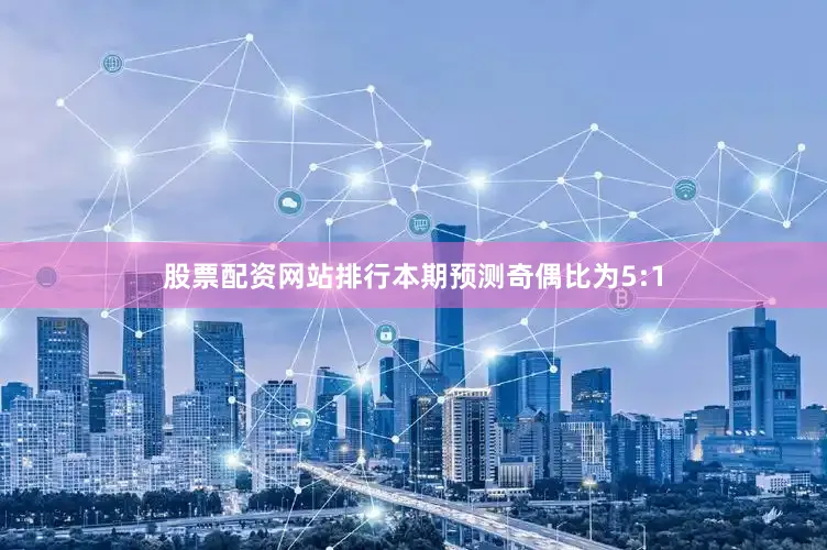 股票配资网站排行本期预测奇偶比为5:1