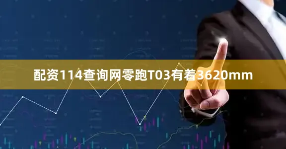 配资114查询网零跑T03有着3620mm