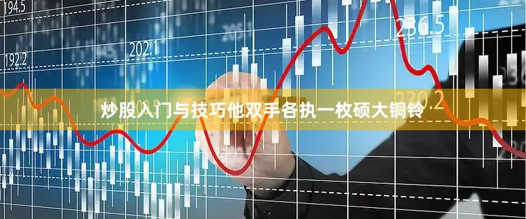 炒股入门与技巧他双手各执一枚硕大铜铃