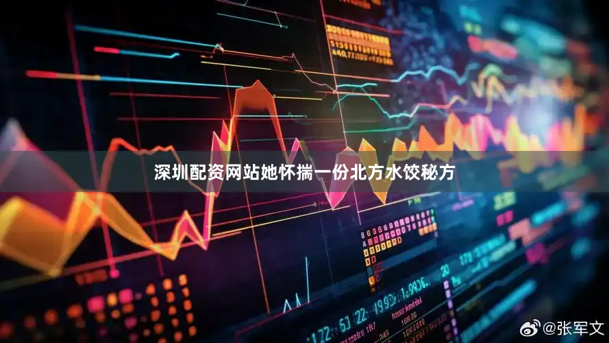 深圳配资网站她怀揣一份北方水饺秘方