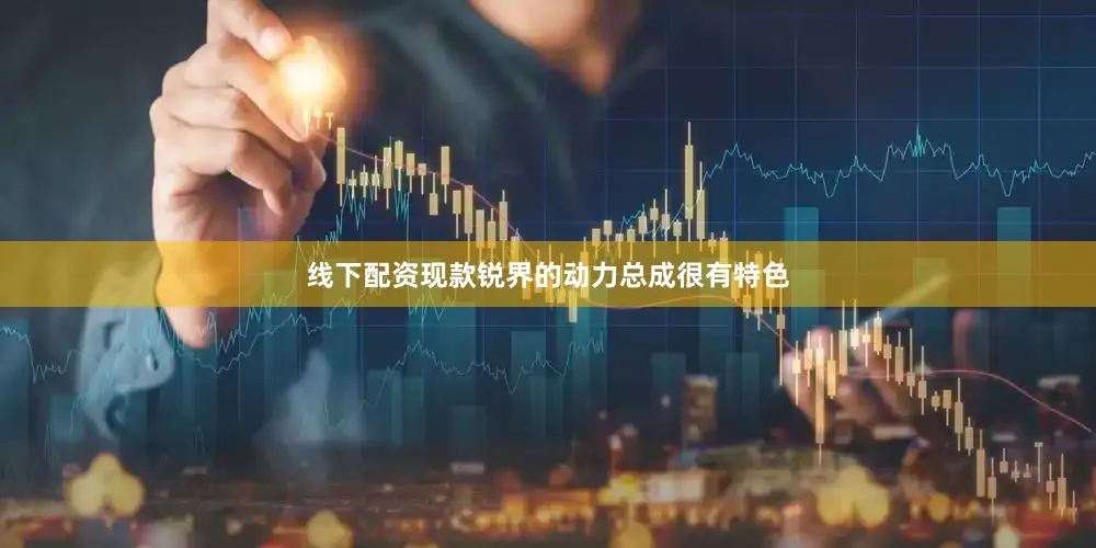 线下配资现款锐界的动力总成很有特色