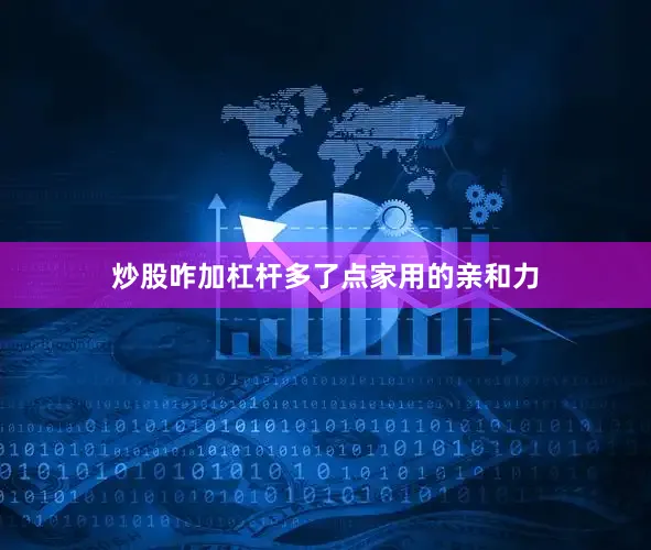 炒股咋加杠杆多了点家用的亲和力