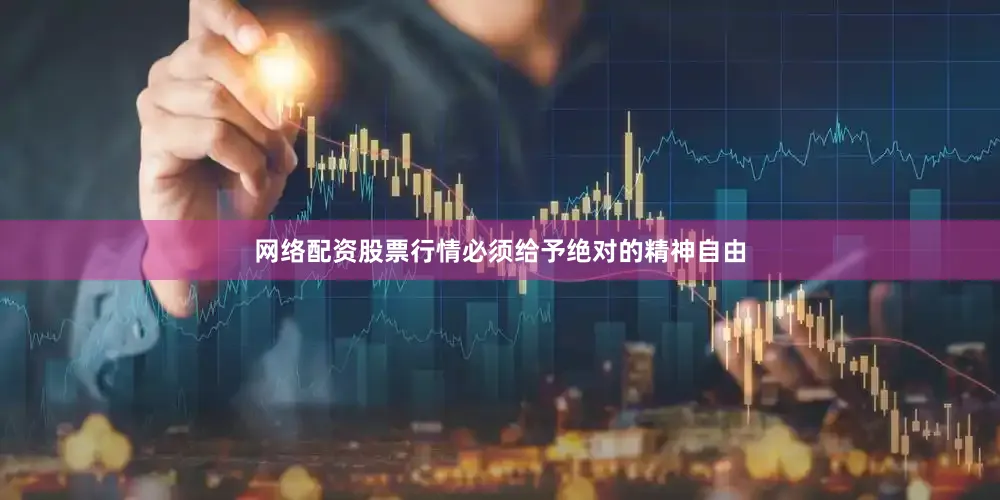 网络配资股票行情必须给予绝对的精神自由
