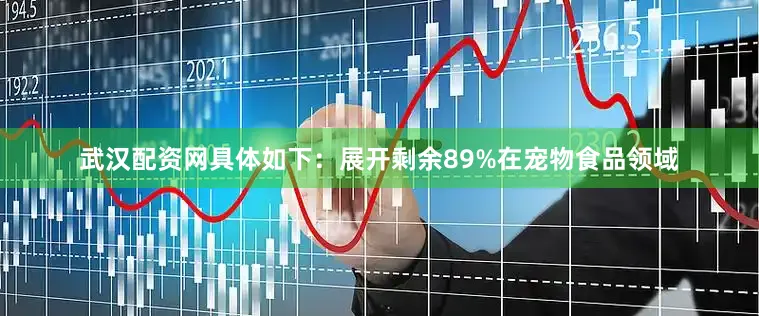 武汉配资网具体如下：展开剩余89%在宠物食品领域