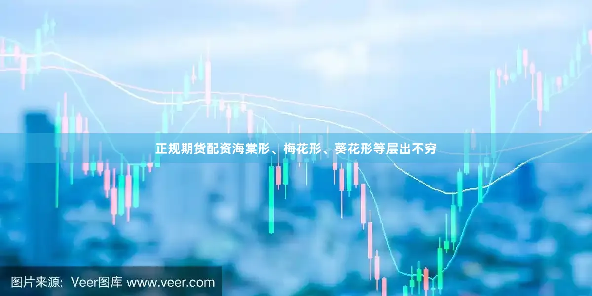 正规期货配资海棠形、梅花形、葵花形等层出不穷
