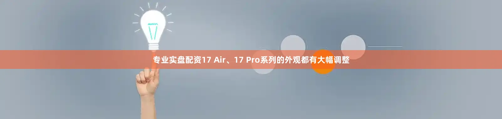 专业实盘配资17 Air、17 Pro系列的外观都有大幅调整