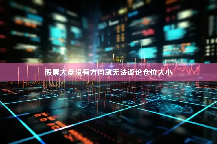 股票大盘没有方向就无法谈论仓位大小