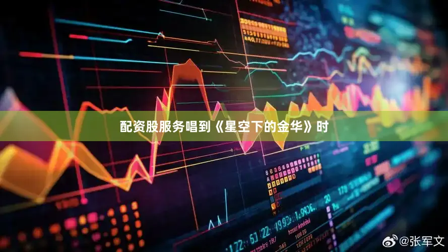 配资股服务唱到《星空下的金华》时