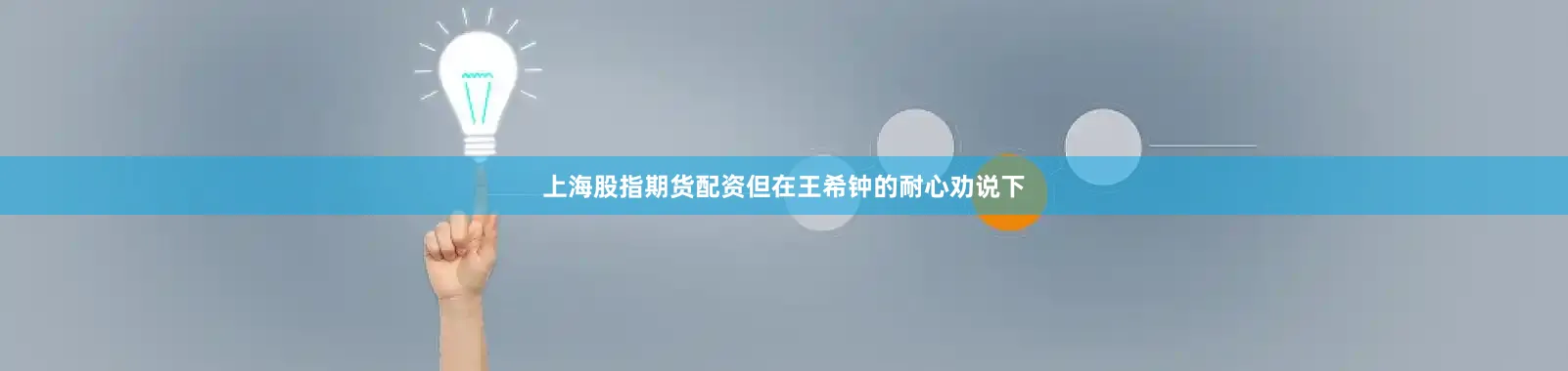 上海股指期货配资但在王希钟的耐心劝说下