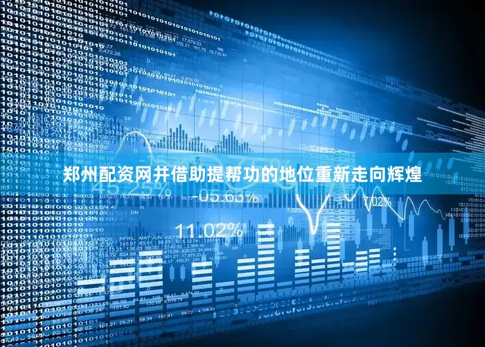 郑州配资网并借助提帮功的地位重新走向辉煌