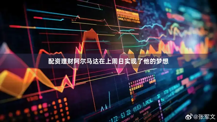 配资理财　　阿尔马达在上周日实现了他的梦想