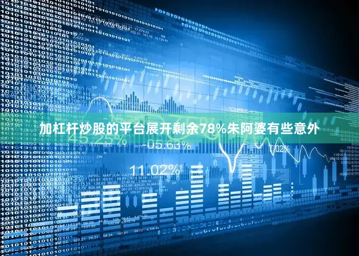 加杠杆炒股的平台展开剩余78%朱阿婆有些意外