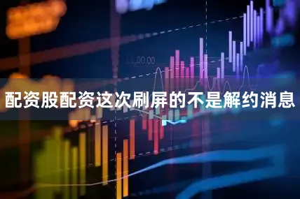 配资股配资这次刷屏的不是解约消息