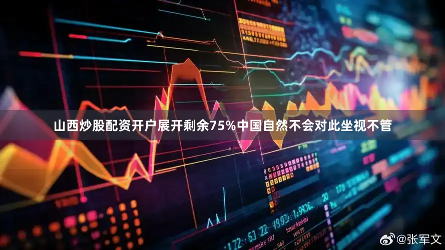 山西炒股配资开户展开剩余75%中国自然不会对此坐视不管