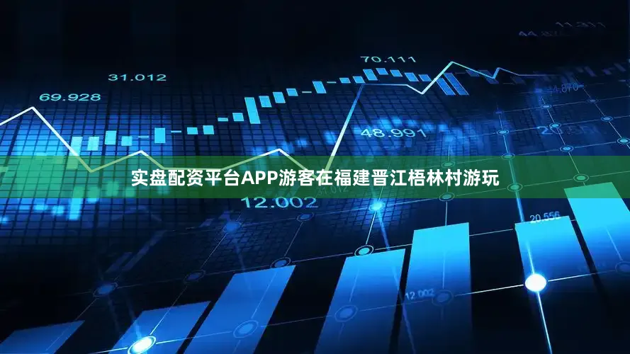 实盘配资平台APP游客在福建晋江梧林村游玩