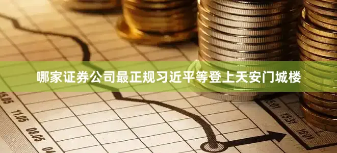 哪家证券公司最正规习近平等登上天安门城楼