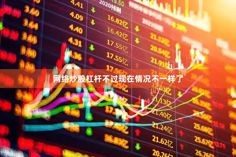 网络炒股杠杆不过现在情况不一样了