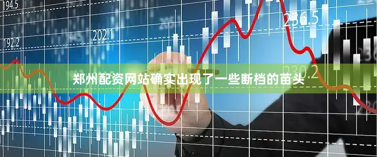 郑州配资网站确实出现了一些断档的苗头