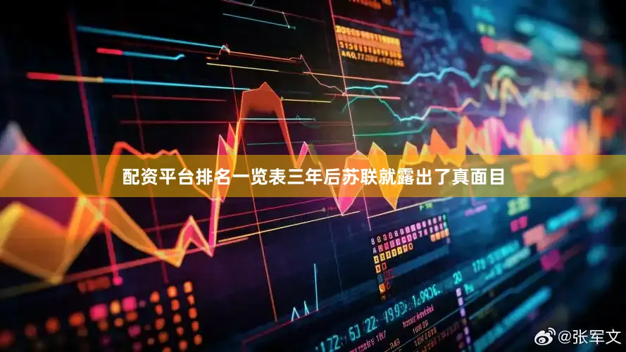 配资平台排名一览表三年后苏联就露出了真面目