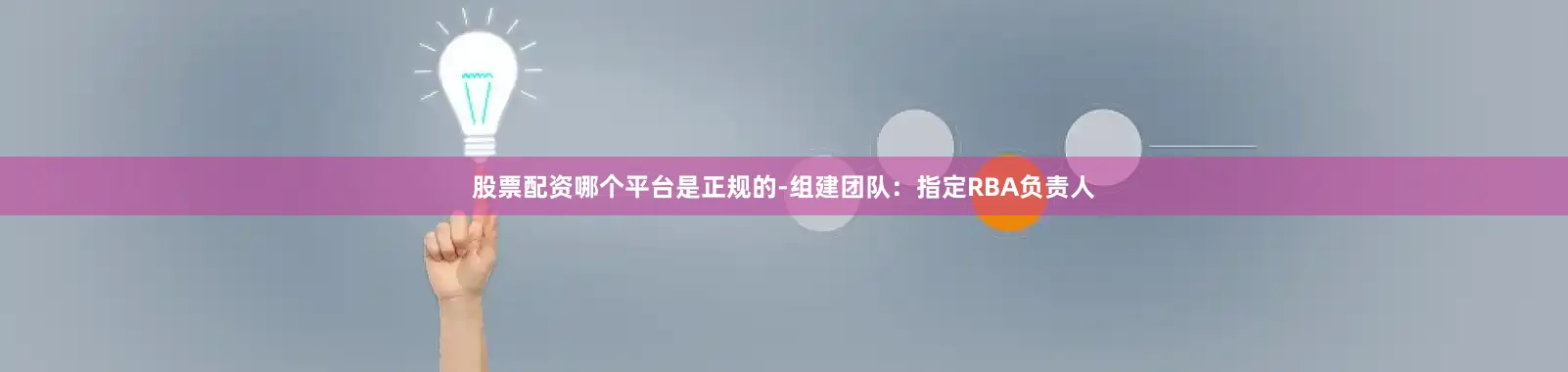 股票配资哪个平台是正规的-组建团队：指定RBA负责人