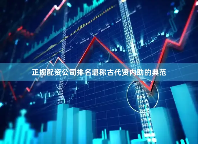 正规配资公司排名堪称古代贤内助的典范